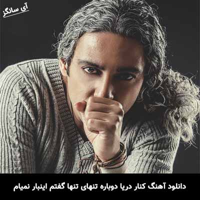 دانلود آهنگ کنار دریا دوباره تنهای تنها گفتم اینبار نمیام مازیار فلاحی