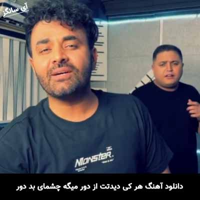 دانلود آهنگ هر کی دیدتت از دور میگه چشمای بد دور میثم ابراهیمی