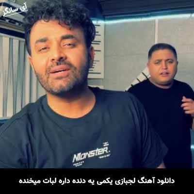 دانلود آهنگ لجبازی یکمی یه دنده داره لبات میخنده میثم ابراهیمی