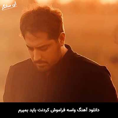 دانلود آهنگ واسه فراموش کردنت باید بمیرم میلاد بابایی