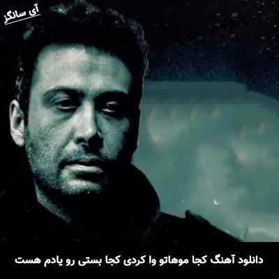 دانلود آهنگ کجا موهاتو وا کردی کجا بستی رو یادم هست محسن چاوشی
