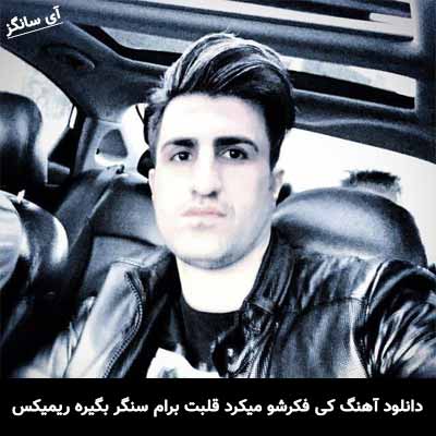 دانلود آهنگ کی فکرشو میکرد قلبت برام سنگر بگیره ریمیکس