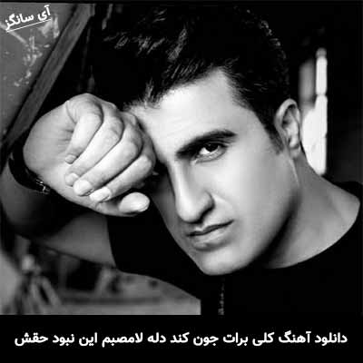 دانلود آهنگ کلی برات جون کند دله لامصبم این نبود حقش محسن لرستانی