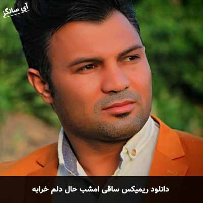دانلود ریمیکس ساقی امشب حال دلم خرابه مجتبی آلاله