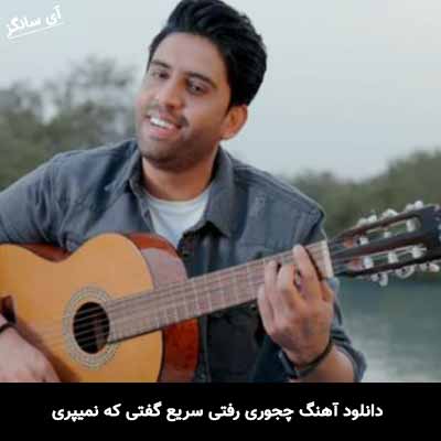 دانلود آهنگ چجوری رفتی سریع گفتی که نمیپری ناصر پورکرم