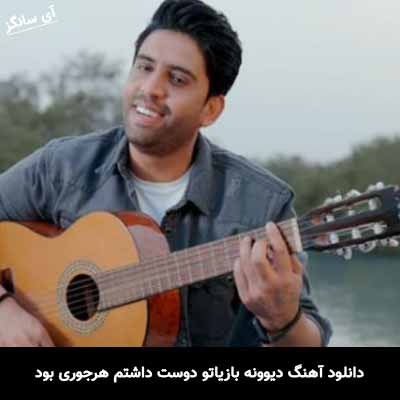 دانلود آهنگ دیوونه بازیاتو دوست داشتم هرجوری بود اصلا نمیذاشتم