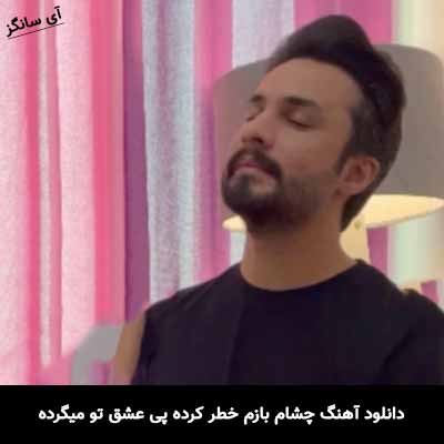 دانلود آهنگ چشام بازم خطر کرده پی عشق تو میگرده راغب
