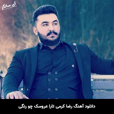 دانلود آهنگ رضا کرمی تارا عروسک چو رنگی