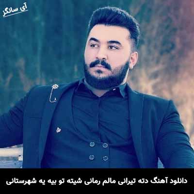 دانلود آهنگ دته تیرانی مالم رمانی شیته تو بیه یه شهرستانی رضا کرمی تارا