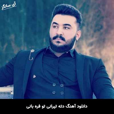 دانلود آهنگ دته تیرانی تو فره بانی رضا کرمی تارا