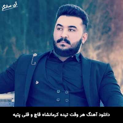 دانلود آهنگ هر وقت تیده کرمانشاه قاچ و قلی پتیه رضا کرمی تارا