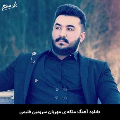 دانلود آهنگ ملکه ی مهربان سرزمین قلبمی رضا کرمی تارا