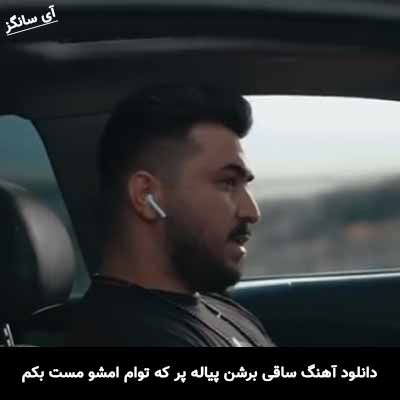 دانلود آهنگ ساقی برشن پیاله پر که توام امشو مست بکم رضا کرمی تارا