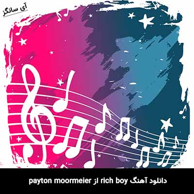 دانلود آهنگ rich boy از payton moormeier