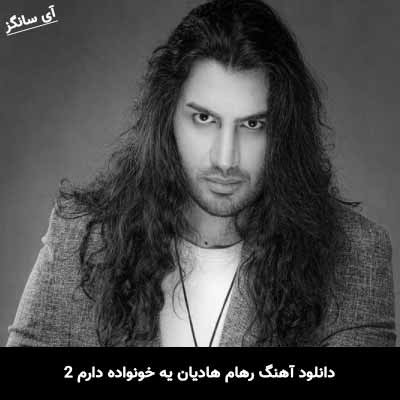 دانلود آهنگ رهام هادیان یه خونواده دارم 2