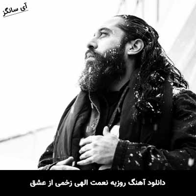 دانلود آهنگ روزبه نعمت الهی زخمی از عشق