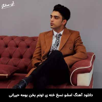 دانلود آهنگ امشو نسخ خنه ی تونم بخن بومه حیرانی شهاب فالجی