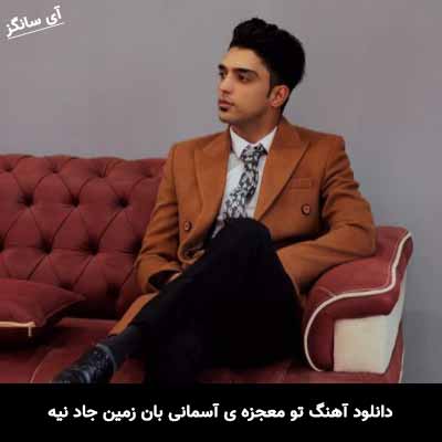 دانلود آهنگ تو معجزه ی آسمانی بان زمین جاد نیه شهاب فالجی