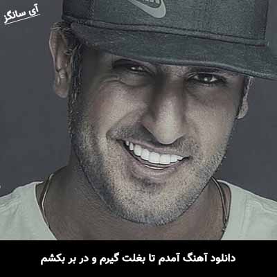 دانلود آهنگ آمدم تا بغلت گیرم و در بر بکشم شهاب مظفری