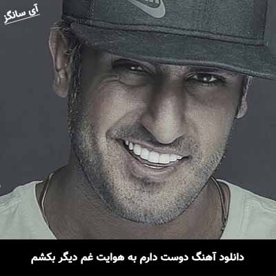 دانلود آهنگ دوست دارم به هوایت غم دیگر بکشم شهاب مظفری