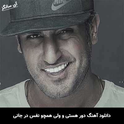دانلود آهنگ دور هستی و ولی همچو نفس در جانی شهاب مظفری