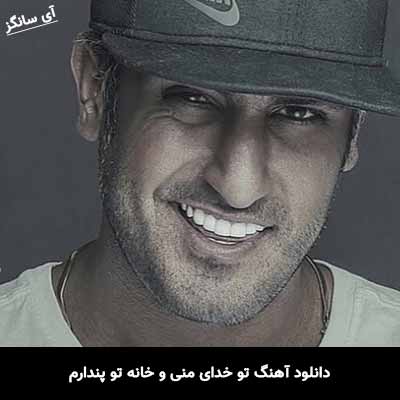 دانلود آهنگ تو خدای منی و خانه تو پندارم شهاب مظفری