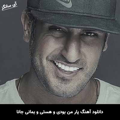 دانلود آهنگ یار من بودی و هستی و بمانی جانا شهاب مظفری