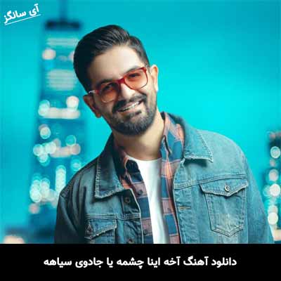 دانلود آهنگ آخه اینا چشمه یا جادوی سیاهه سینا شعبانخانی