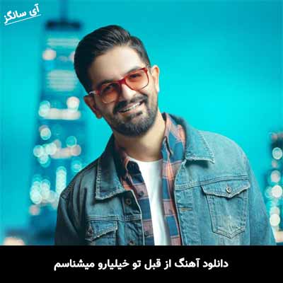 دانلود آهنگ از قبل تو خیلیارو میشناسم اما تو یه چیز دیگه ای واسم