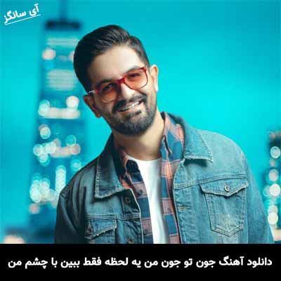 دانلود آهنگ جون تو جون من یه لحظه فقط ببین با چشم من