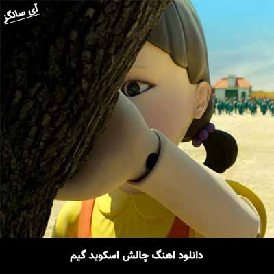 دانلود آهنگ چالش اسکوید گیم