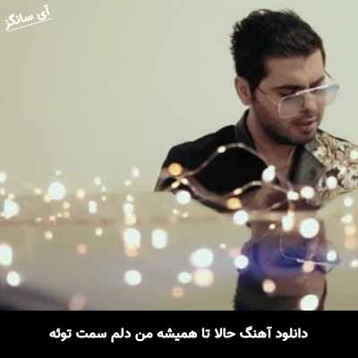 دانلود آهنگ حالا تا همیشه من دلم سمت توئه یوسف زمانی