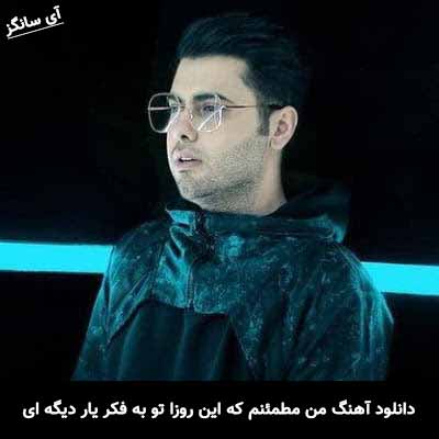 دانلود آهنگ من مطمئنم که این روزا تو به فکر یار دیگه ای یوسف زمانی