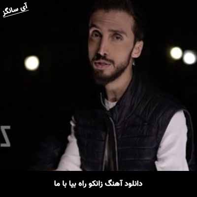 دانلود آهنگ زانکو راه بیا با ما