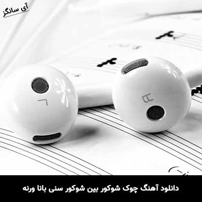 دانلود آهنگ چوک شوکور بین شوکور سنی بانا ورنه