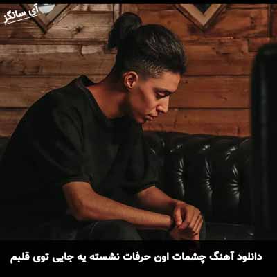 دانلود آهنگ چشمات اون حرفات نشسته یه جایی توی قلبم