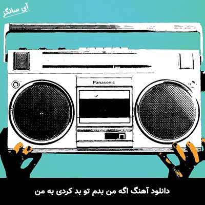 دانلود آهنگ اگه من بدم تو بد کردی به من ابولفضل زارع
