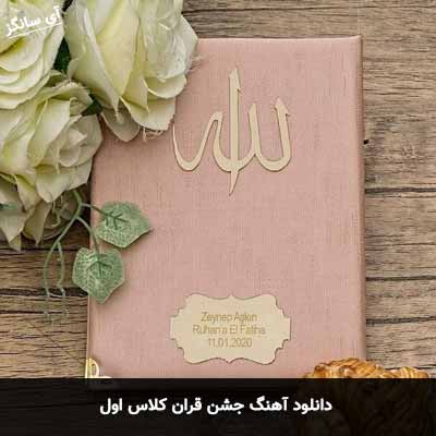 دانلود آهنگ برای جشن قرآن کلاس اول