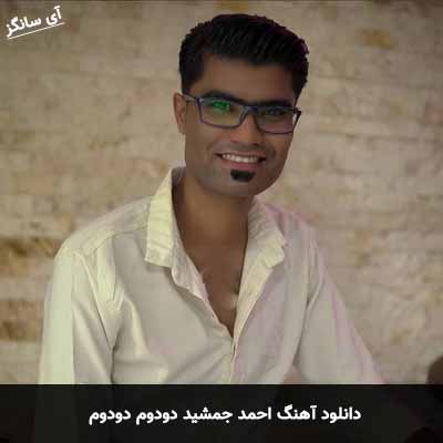دانلود آهنگ احمد جمشید دودوم دودوم