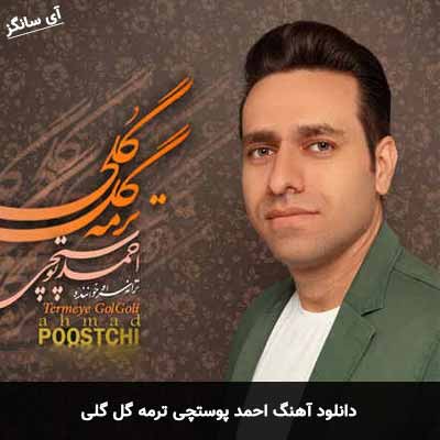 دانلود آهنگ احمد پوستچی ترمه گل گلی