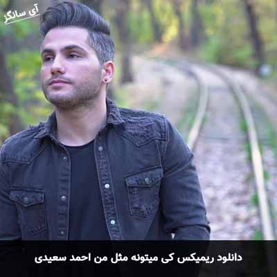 دانلود ریمیکس کی میتونه مثل من عاشق چشات بشه احمد سعیدی