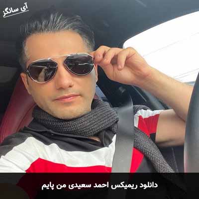 دانلود ریمیکس احمد سعیدی من پایم