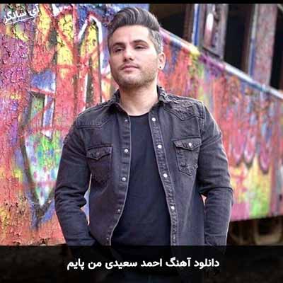 دانلود آهنگ احمد سعیدی من پایم