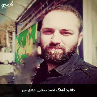 دانلود آهنگ احمد صفایی عشق من