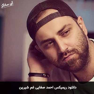 دانلود ریمیکس احمد صفایی غم شیرین