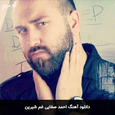 دانلود آهنگ احمد صفایی غم شیرین