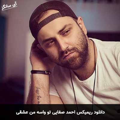 دانلود ریمیکس احمد صفایی تو واسه من عشقی