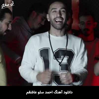 دانلود آهنگ احمد سلو عاشقم