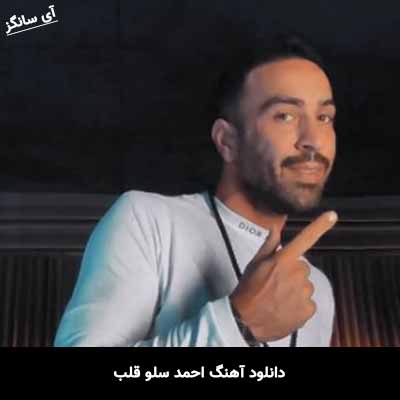 دانلود آهنگ احمد سلو قلب