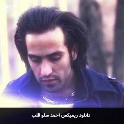 دانلود ریمیکس احمد سلو قلب